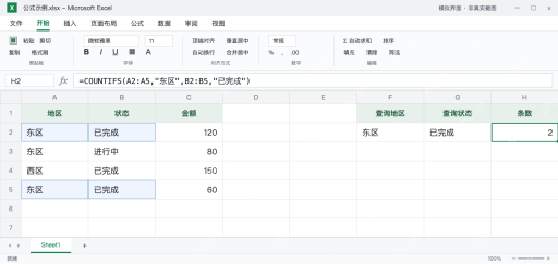 模拟 Microsoft Excel:H2统计东区且已完成的记录,结果2