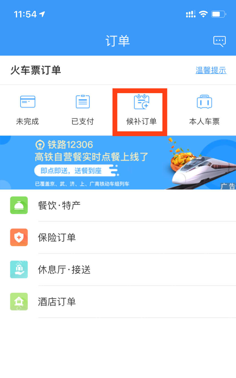 铁路12306订单页候补订单分类入口