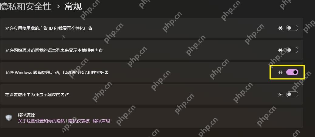 Windows 11 常规隐私设置中尚未关闭的应用启动跟踪开关