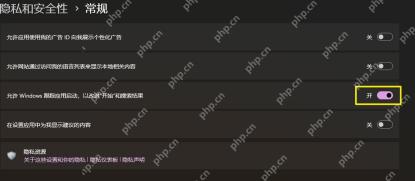 Windows 11 常规隐私设置中尚未关闭的应用启动跟踪开关
