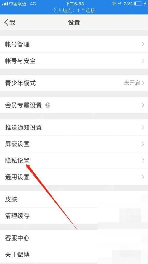微博设置页里的隐私设置入口