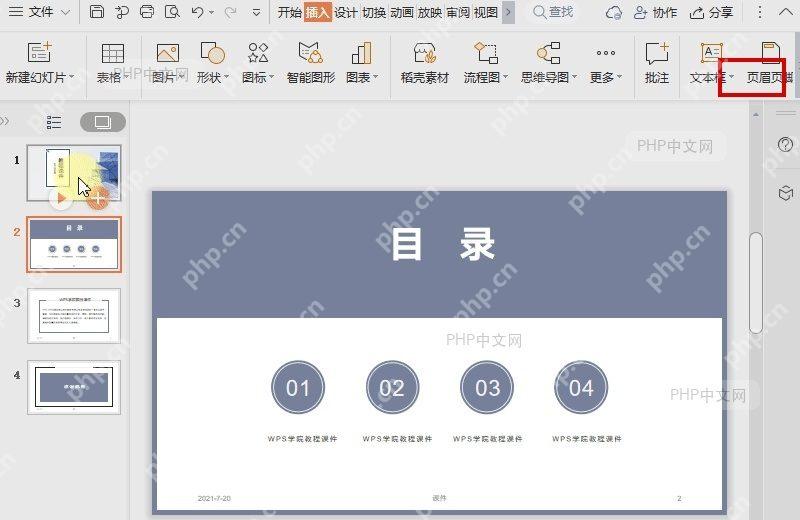 WPS 演示插入选项卡中的页眉页脚入口