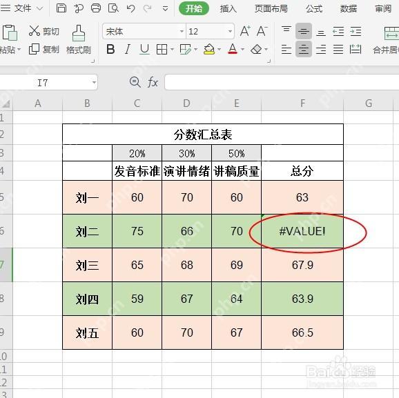 WPS 表格单元格出现 #VALUE 公式错误