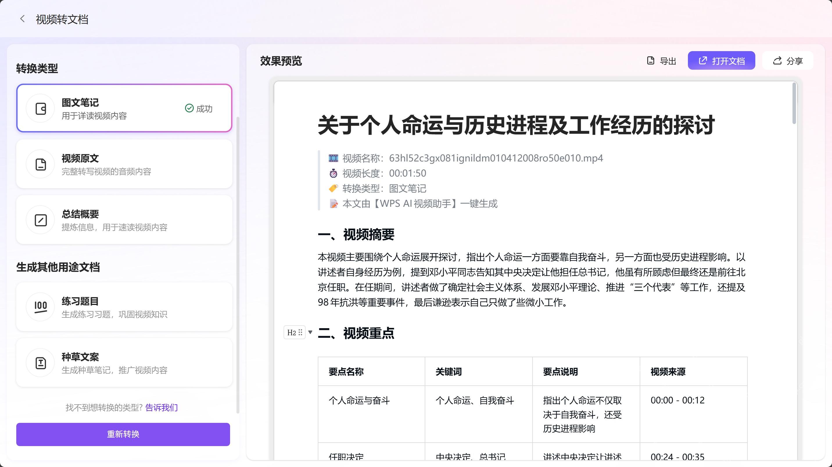 WPS AI 视频助手生成视频摘要结果的界面