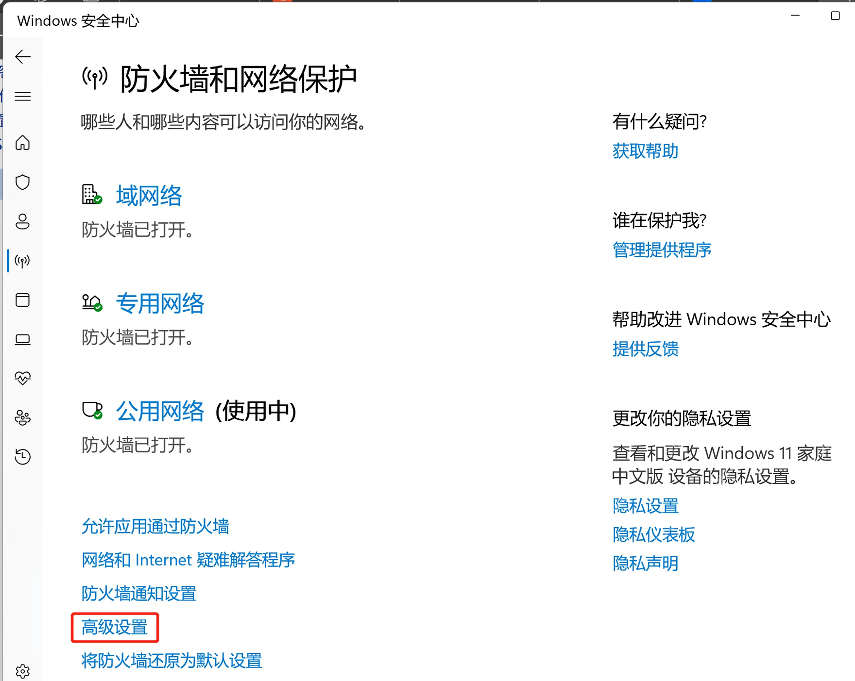 Windows 11 防火墙和网络保护页面