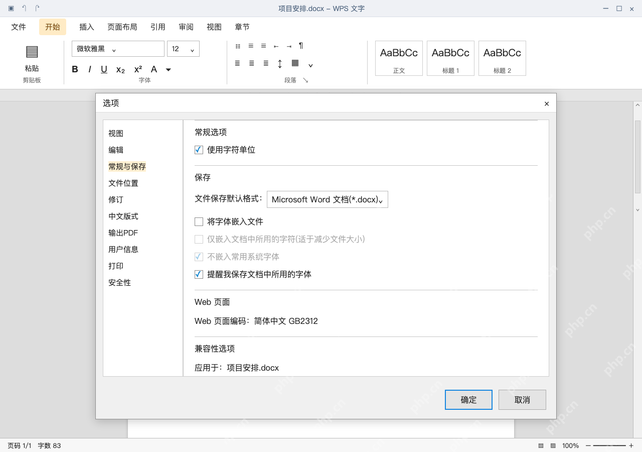 模拟 WPS 文字:在常规与保存中找到字体嵌入