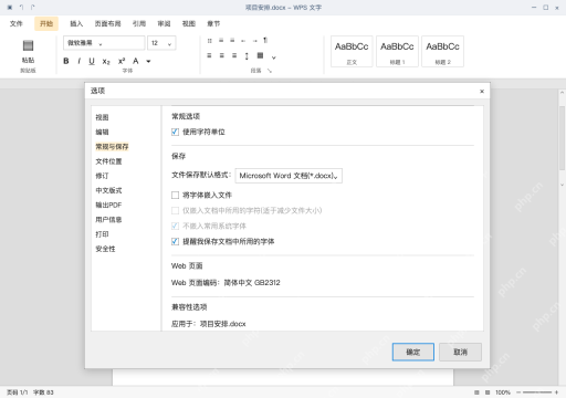 模拟 WPS 文字：在常规与保存中找到字体嵌入