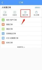 铁路12306订单页候补订单入口