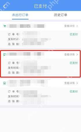 铁路12306已支付页面中的未出行订单
