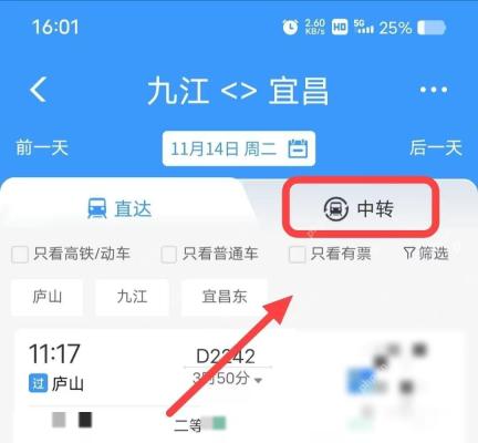 12306中转换乘票怎么一起买：在页面上方点击中转。