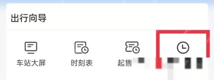 12306怎么查看列车正晚点：在当前页面单击正晚点查询。