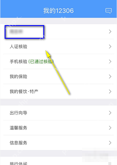铁路12306中文手机App界面，我的12306页面顶部的本人姓名区域，证明步骤“从我的页面进入账号资料”