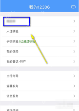 铁路12306中文手机App界面,我的12306页面顶部的本人姓名区域,证明步骤“从我的页面进入账号资料”