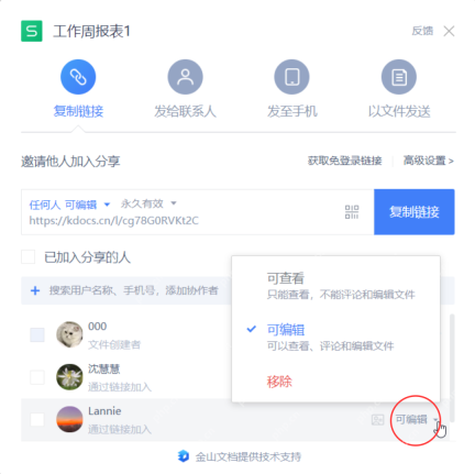 手机WPS分享链接中设置查看或编辑权限