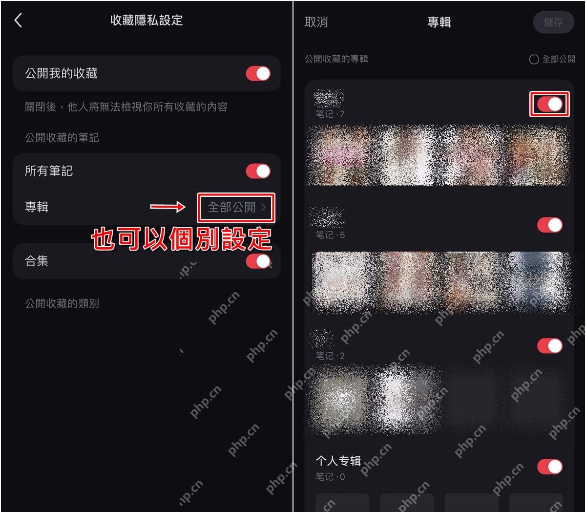 小红书收藏隐私设置关闭公开收藏或单独关闭专辑
