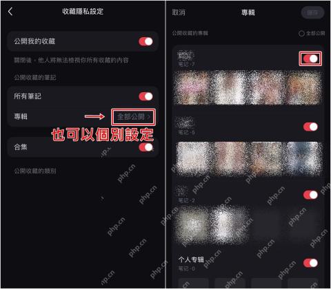 小红书收藏隐私设置关闭公开收藏或单独关闭专辑