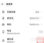 系统权限页面里拼多多的通讯录权限开关