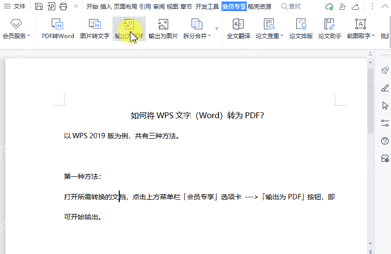 WPS文字顶部功能区输出为PDF入口