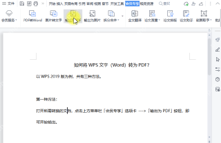 WPS Office怎么把Word转PDF？导出和压缩教程