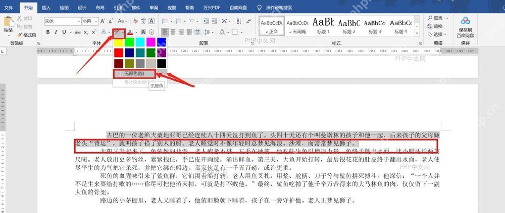Word文本突出显示颜色菜单中选择无颜色取消高亮