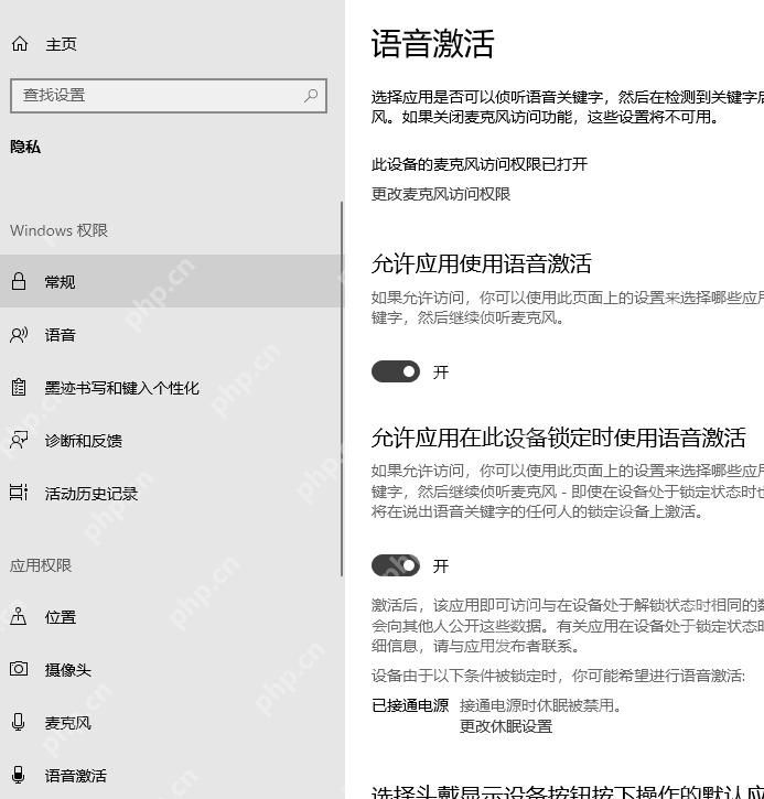 Win10 隐私语音激活页面显示允许应用使用语音激活开关