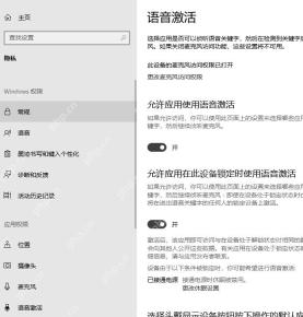 Win10 隐私语音激活页面显示允许应用使用语音激活开关