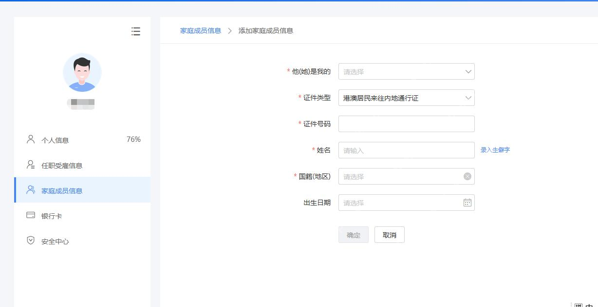 自然人电子税务局家庭成员信息添加表单及关系证件字段