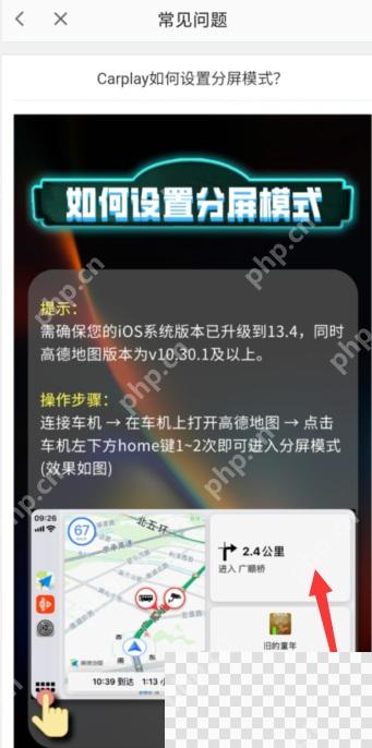 高德地图CarPlay分屏模式说明