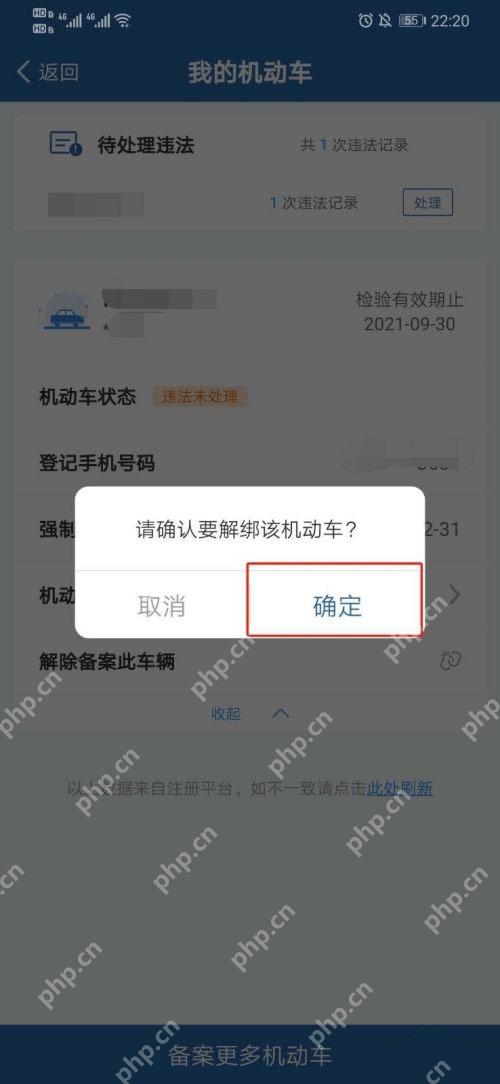 交管12123解除车辆备案确认弹窗