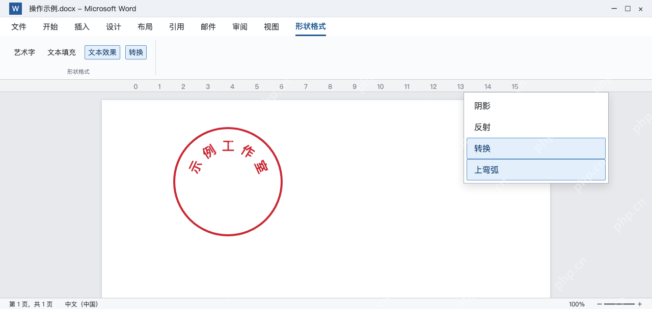 模拟 Word艺术字转换菜单与圆环上半部的示例工作室文字