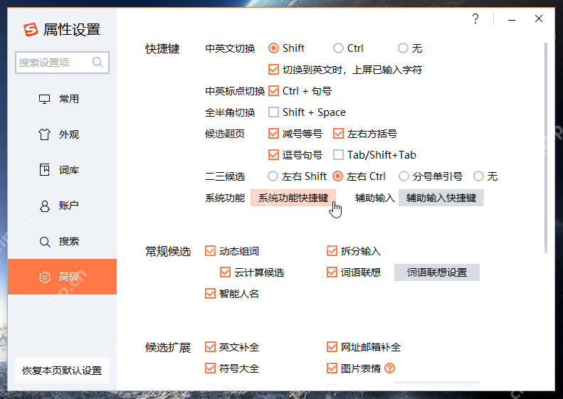 Windows 版搜狗输入法高级页顶部快捷键区域显示全半角切换为 Shift + Space,证明临时切换可用快捷键完成。