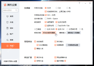 Windows 版搜狗输入法高级页顶部快捷键区域显示全半角切换为 Shift + Space，证明临时切换可用快捷键完成。