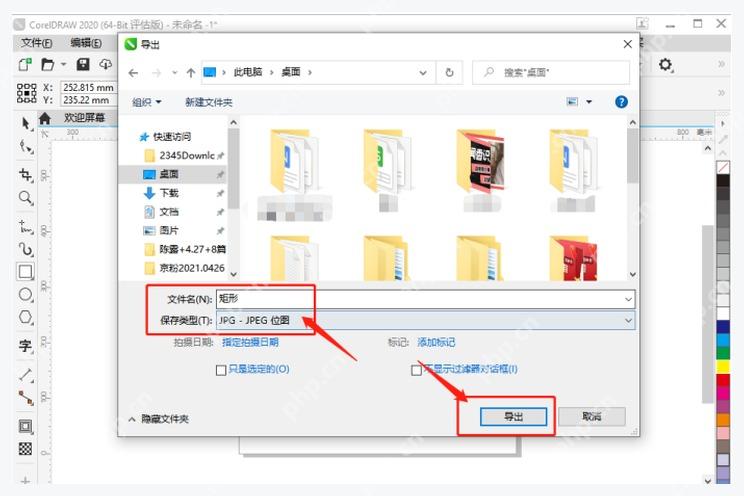 CorelDRAW 导出窗口中选择 JPG JPEG 位图格式
