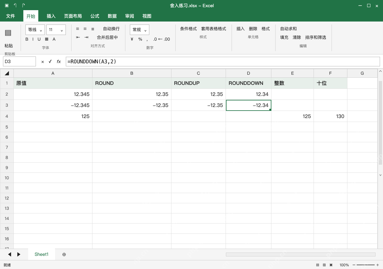 模拟 Microsoft Excel Windows桌面版 完整窗口:ROUNDUP 远离零,ROUNDDOWN 向零截取