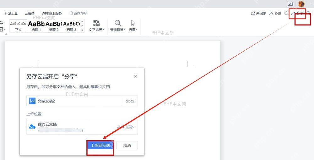 WPS 文字右上角分享按钮和上传到云端确认窗口