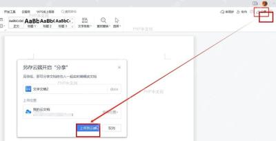 WPS 文字右上角分享按钮和上传到云端确认窗口