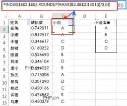 Excel用INDEX和ROUNDUP按随机排名分配小组