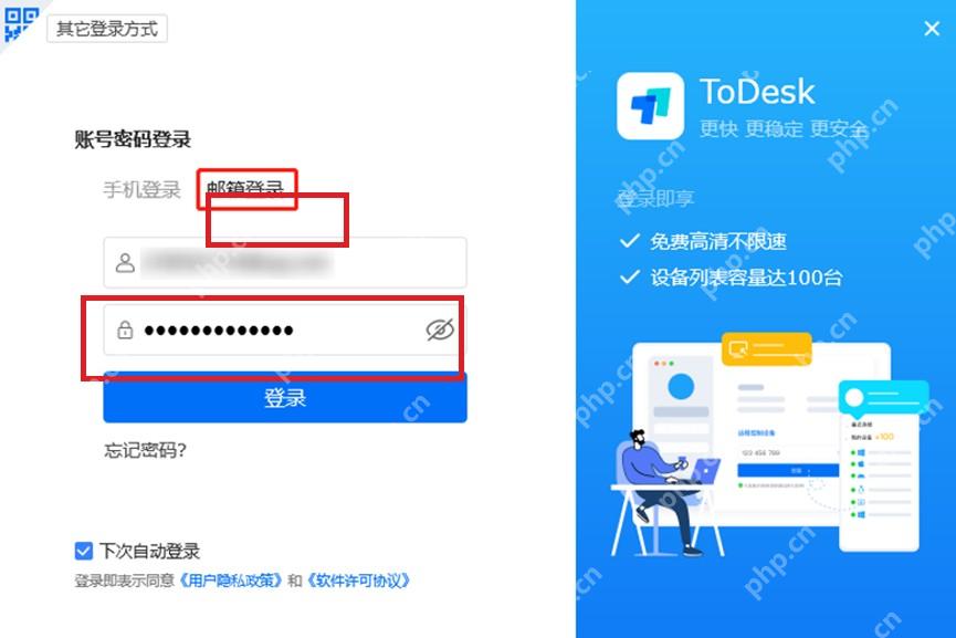 ToDesk 账号密码登录页高亮邮箱登录标签和邮箱密码输入区域