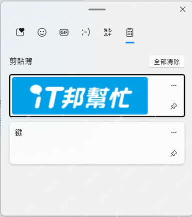 Windows 11 剪贴板面板顶部的全部清除按钮