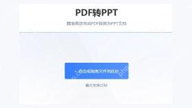 在线pdf转ppt图1