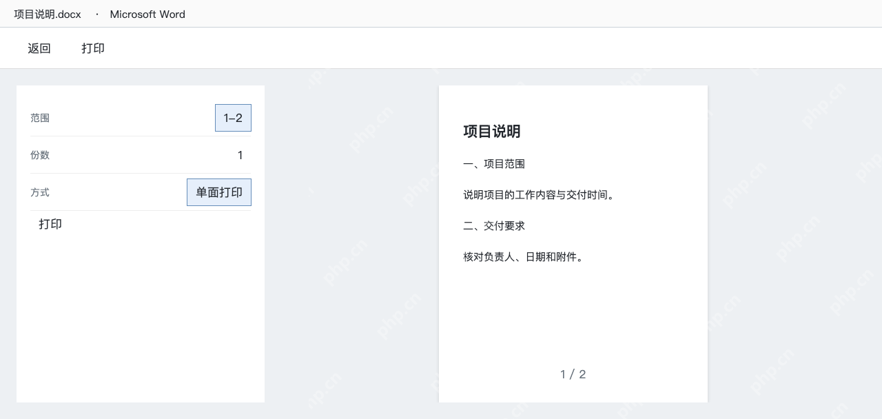 模拟 Word打印范围1-2并核对单面打印与份数