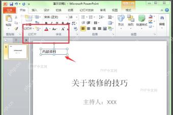 PowerPoint在正文区域新建文本框后输入纯文本内容