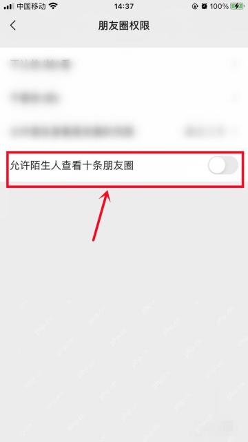 微信朋友圈权限页允许陌生人查看十条朋友圈开关