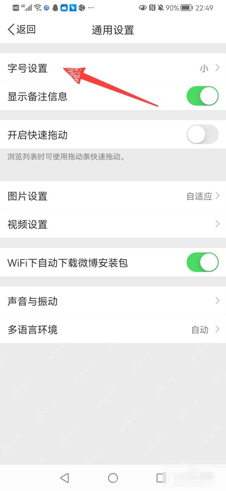 微博通用设置页面里的字号设置入口