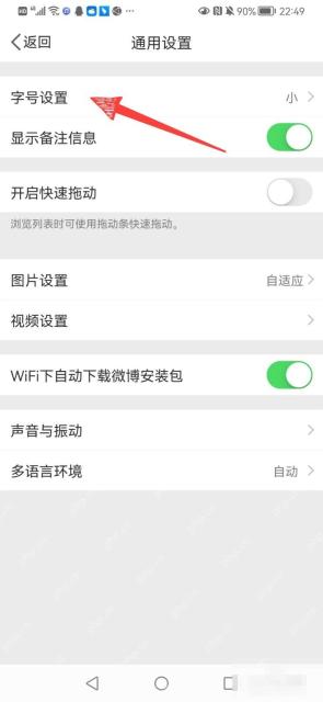 微博通用设置页面里的字号设置入口