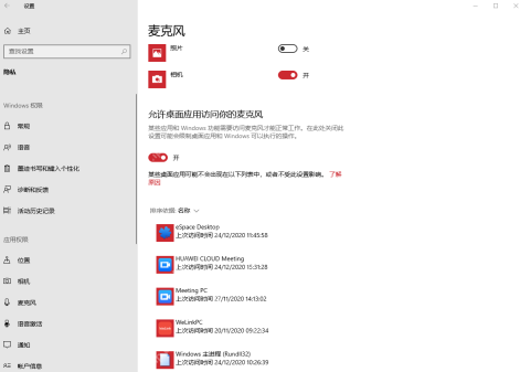 Win10 麦克风页面中允许桌面应用访问麦克风的开关