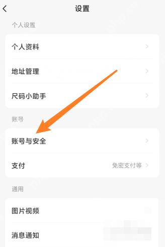 闲鱼设置页面用箭头标出账号与安全入口,证明进入账号注销设置的第一步