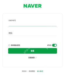 Naver官方简体中文登录表单，账号与密码均未输入