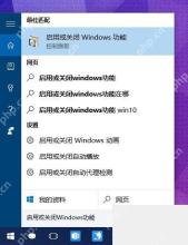 Win10 打开 Windows 功能列表准备安装旧版游戏组件