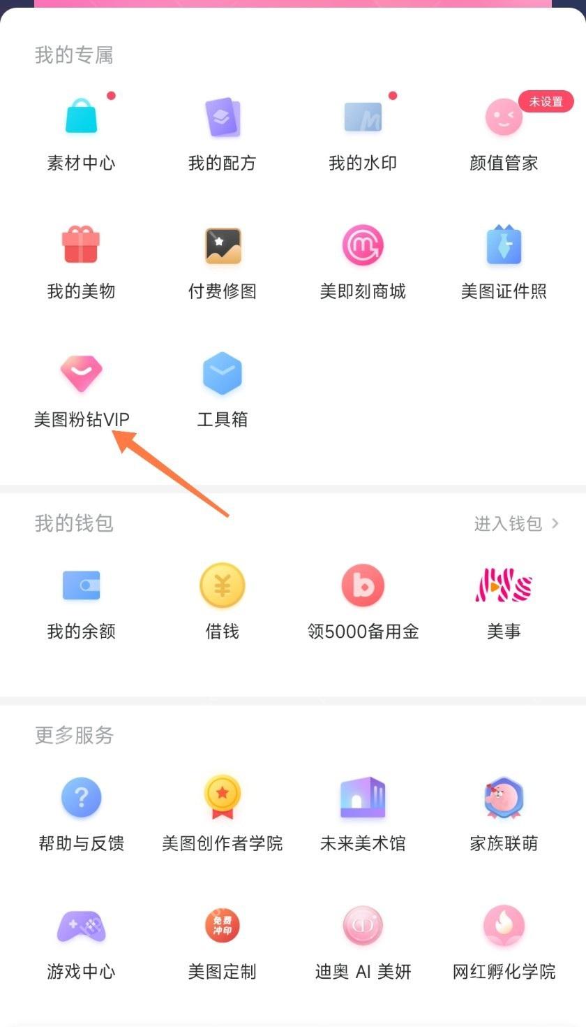 美图秀秀中文手机App个人页面显示美图粉钻VIP入口,证明可进入会员服务页面